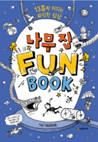 나무 집 Fun Book(펀 북) - 13층씩 커지는 짜릿한 상상 [양장]